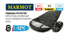 Спальник мешок-одеяло с капюш. TauMANN Marmot L,R -12С